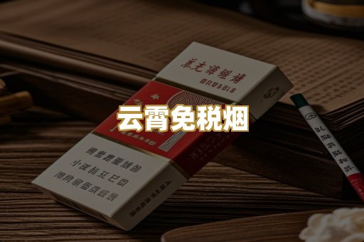 云霄免税烟